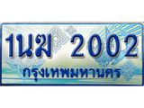 ทะเบียนรถตู้ 2002 ทะเบียนรถตู้ป้ายฟ้าเลขประมูล - 1นฆ 2002