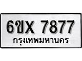 รับจองเลขทะเบียนรถ 7877 – หมวดใหม่ (หมวดเก่าเรามีบริการ จากกรมขนส่ง)