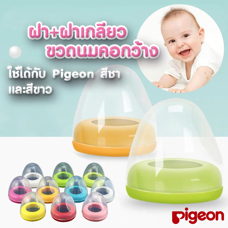 ฝาขวดนม เซ็ต 2 ชิ้น ฝาปิด+ฝาเกลียว คอกว้าง ใช้ได้กับขวดนมคอกว้าง พีเจ้นท์ Pigeon เท่านั้น !!