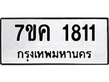 รับจองทะเบียนรถ 1811 หมวดใหม่ 7ขค 1811 ทะเบียนมงคล ผลรวมดี 24