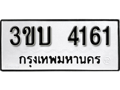 ทะเบียนรถ 4161 ผลรวมดี 19 ทะเบียนเลขมงคล เลขนำโชค - 3ขบ 4161 จากกรมขนส่ง
