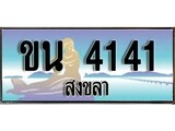 ป้ายทะเบียนรถ สงขลา ขน 4141 เลขประมูล