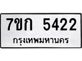 รับจองทะเบียนรถ 5422 หมวดใหม่ 7ขก 5422 ทะเบียนมงคล ผลรวมดี 23