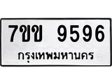 รับจองทะเบียนรถ 9596 หมวดใหม่ 7ขข 9596 ทะเบียนมงคล ผลรวมดี 40