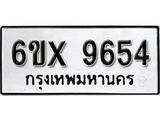 รับจองเลขทะเบียนรถ 9654 – หมวดใหม่ (หมวดเก่าเรามีบริการ จากกรมขนส่ง)