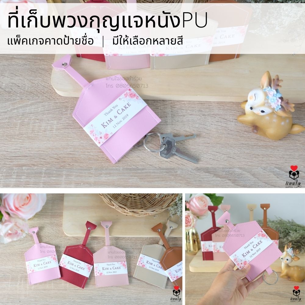 53 ที่เก็บพวงกุญแจหนัง ชำร่วยงานแต่งงาน ของแจกงานแต่งงาน ของที่ระลึกงานแต่งงาน