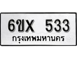 รับจองเลขทะเบียนรถ 533– หมวดใหม่ (หมวดเก่าเรามีบริการ จากกรมขนส่ง)