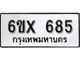รับจองทะเบียน 685 – ทะเบียนรถเลข 685 หมวดใหม่เลขถูกใจจากกรมขนส่ง