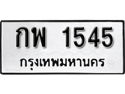 เลขผลรวมดี 24 ต้องการทะเบียนรถ 1545 - หมวดทะเบียน – กพ 1545 เลขทะเบียนที่ตามหาจากกรมขนส่ง,