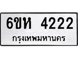 รับจองทะเบียนรถ 4222 หมวดใหม่ 6ขห 4222 ทะเบียนมงคล ผลรวมดี 23