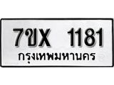 รับจองเลขทะเบียนรถ 1181 – หมวดใหม่ (หมวดเก่าเรามีบริการ จากกรมขนส่ง)