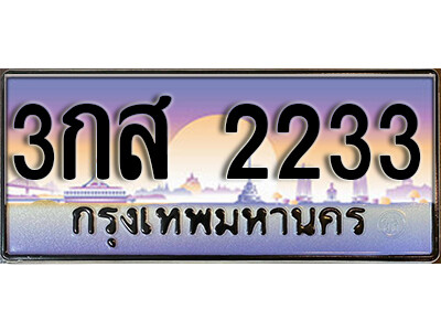 ทะเบียนรถ 2233 ทะเบียนรถเลขประมูล – 3กส 2233 จากกรมขนส่ง