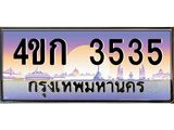ป้ายทะเบียนรถ 3535 เลขประมูล ทะเบียนสวย 4ขก 3535