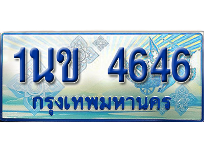 ทะเบียน 4646 ทะเบียนรถตู้ 4646 – 1นข 4646 ทะเบียนรถ ทะเบียนสวย,