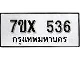 รับจองเลขทะเบียนรถ 536– หมวดใหม่ (หมวดเก่าเรามีบริการ จากกรมขนส่ง)