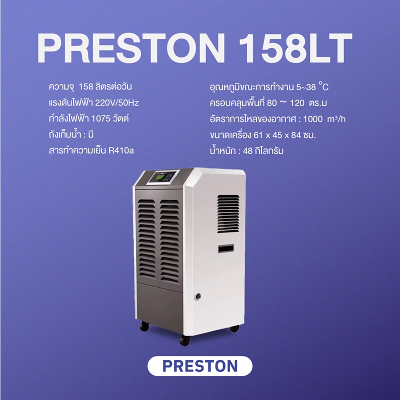 เครื่องลดความชื้นอุตสาหกรรม PRESTON ขนาด 158 ลิตร รุ่น Preston 158LT มีถังเก็บน้ำ