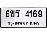 รับจองทะเบียน 4169 รถหมวดใหม่ 6ขร 4169 ทะเบียนมงคล ผลรวมดี 32