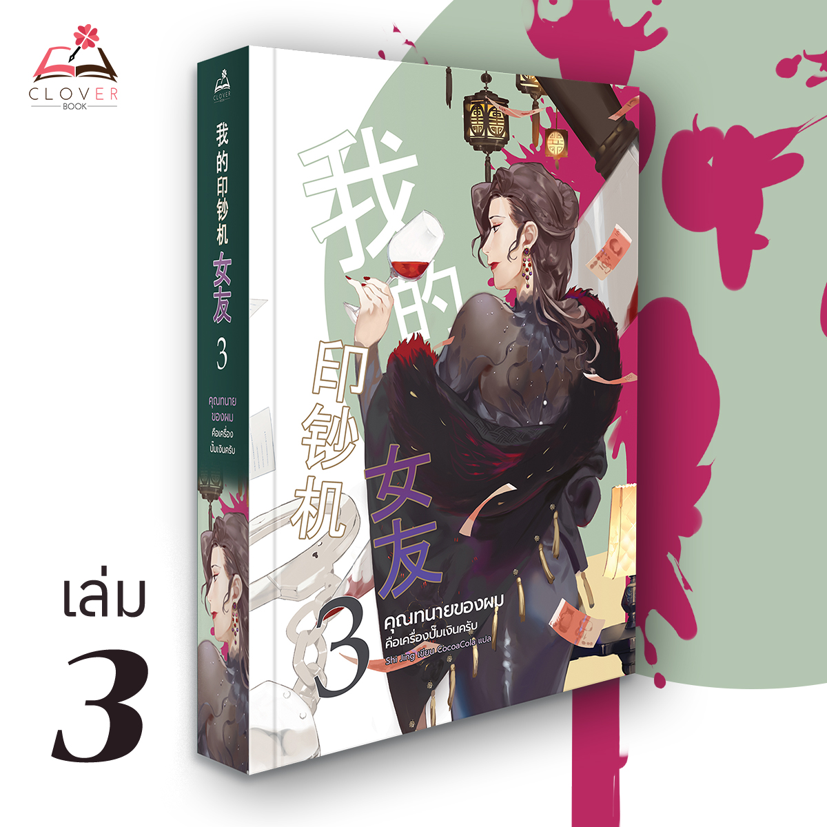 คุณทนายของผมคือเครื่องปั๊มเงินครับ เล่ม 3