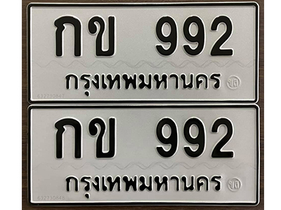 ป้ายทะเบียนเลขผลรวมดี 23 - 992 ทะเบียนมงคล - กข 992 จากกรมขนส่ง ทำนายทะเบียนรถ