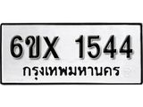 รับจองทะเบียน 1544 – ทะเบียนรถเลข 1544 หมวดใหม่เลขถูกใจจากกรมขนส่ง