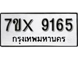 รับจองเลขทะเบียนรถ 9165– หมวดใหม่ (หมวดเก่าเรามีบริการ จากกรมขนส่ง)
