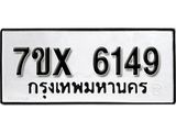 รับจองเลขทะเบียนรถ 6149 – หมวดใหม่ (หมวดเก่าเรามีบริการ จากกรมขนส่ง)