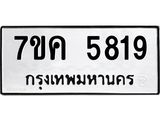 รับจองทะเบียนรถ 5819 หมวดใหม่ 7ขค 5819 ทะเบียนมงคล ผลรวมดี 36