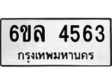 รับจองทะเบียนรถ 4563 หมวดใหม่ 6ขล 4563 ทะเบียนมงคล ผลรวมดี 32