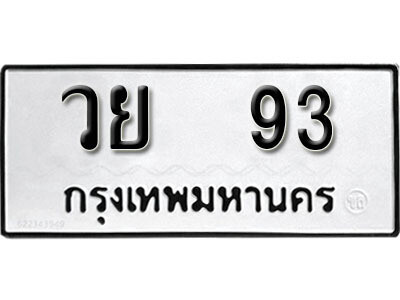 ทะเบียนรถ 93 ทะเบียนเลขมงคล เลขนำโชค - วย 93 จากกรมขนส่ง
