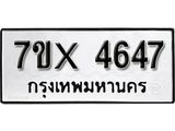 รับจองเลขทะเบียนรถ 4647– หมวดใหม่ (หมวดเก่าเรามีบริการ จากกรมขนส่ง)