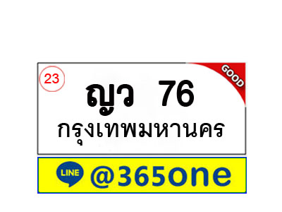 ทะเบียน 76 ทะเบียนรถ ญว76