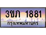 แพททะเบียนกราฟฟิค 1881 เลขประมูล ทะเบียนสวย 3ขภ 1881 ผลรวมดี 24