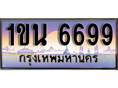 ทะเบียนรถ 6699, เลขประมูล ทะเบียนสวย – 1ขน 6699, ทะเบียนประมูล ทะเบียนขนส่ง, 1ขน 6699