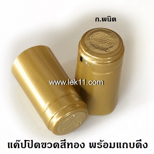 แค๊ปซีลปิดขวด สีทอง ฝาครอบขวด ขวดไวน์ พร้อมแถบดึงเปิดอย่างดี ผลิตในยุโรป บรรจุ 100ชิ้น/แพ็ก