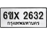 รับจองเลขทะเบียนรถ 2632– หมวดใหม่ (หมวดเก่าเรามีบริการ จากกรมขนส่ง)