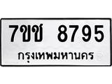 รับจองทะเบียนรถ 8795 หมวดใหม่ 7ขช 8795 ทะเบียนมงคล ผลรวมดี 40