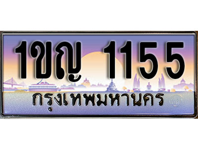 ทะเบียนรถ 1155 ป้ายประมูล – 1ขญ 1155 ผลรวมดี 19 พร้อมส่งมอบ ในราคาพิเศษ