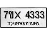 รับจองเลขทะเบียนรถ 4333 – หมวดใหม่ (หมวดเก่าเรามีบริการ จากกรมขนส่ง)