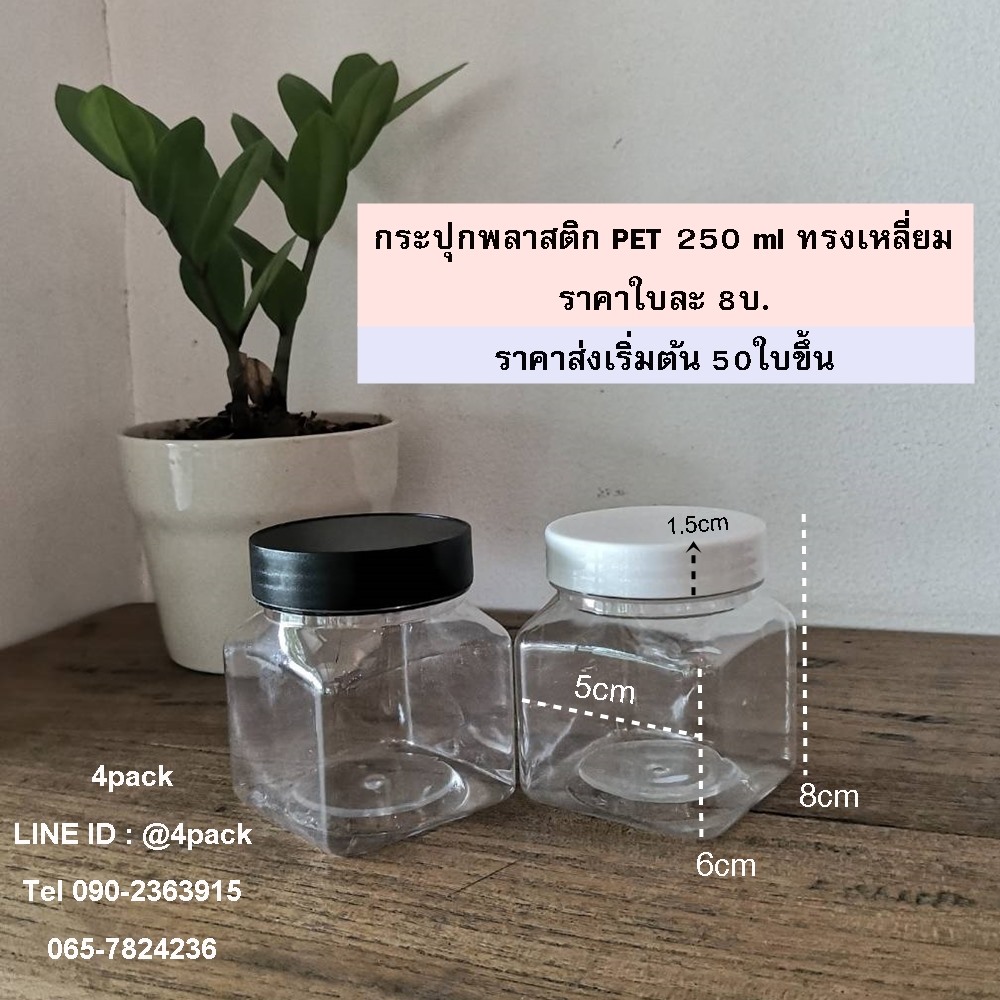 (กล่องละ60ใบ)กระปุกพลาสติกPET 250ml ทรงเหลี่ยม+ฝา