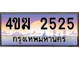 ทะเบียนรถ 2525 เลขประมูล ทะเบียนสวย 4ขฆ 2525 ผลรวมดี 23