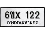 รับจองเลขทะเบียนรถ 122 – หมวดใหม่ (หมวดเก่าเรามีบริการ จากกรมขนส่ง)
