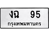 ทะเบียนรถ 95 ทะเบียนมงคล งฉ 95 จากกรมขนส่ง