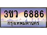 ทะเบียนรถ 6886 เลขประมูล ทะเบียนสวย 3ขว 6886 จากกรมขนส่ง