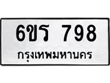 รับจองทะเบียนรถ 798 หมวดใหม่ 6ขร 798 ทะเบียนมงคล ผลรวมดี 36