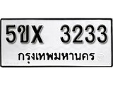 รับจองเลขทะเบียนรถ 3233 – หมวดใหม่ (หมวดเก่าเรามีบริการ จากกรมขนส่ง)