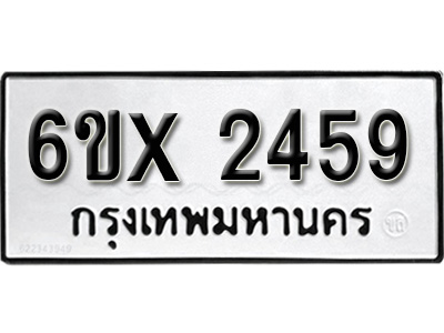รับจองทะเบียน 2459 – ทะเบียนรถเลข 2459 หมวดใหม่เลขถูกใจจากกรมขนส่ง