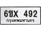 รับจองเลขทะเบียนรถ 492– หมวดใหม่ (หมวดเก่าเรามีบริการ จากกรมขนส่ง)