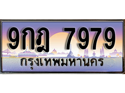 ทะเบียนรถ 7979 ป้ายประมูล – 9กฎ 7979 พร้อมส่งมอบ จากกรมขนส่ง