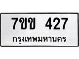 รับจองทะเบียนรถ 427 หมวดใหม่ 7ขข 427 ทะเบียนมงคล ผลรวมดี 24