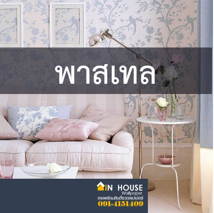 วอลเปเปอร์วินเทจ สีพาสเทล-สีเข้ม ราคาเริ่มต้น 950 - 2000 บาท